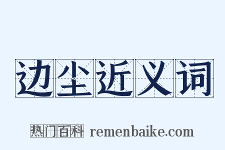边尘近义词是什么意思的图片